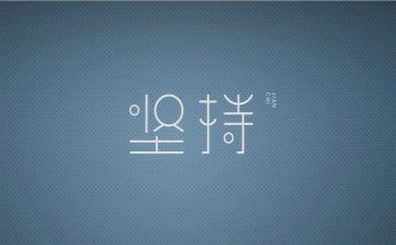 演讲稿关于坚持800字6篇
