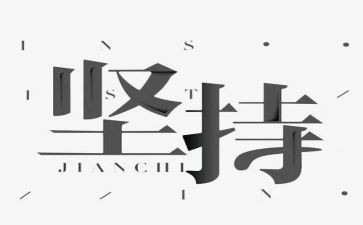 论坚持演讲稿最新6篇