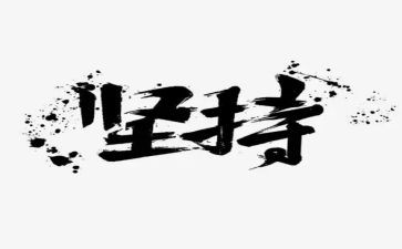 坚持会成功的演讲稿参考6篇