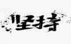 坚持会成功的演讲稿6篇