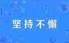 论坚持演讲稿通用6篇