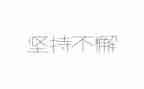 坚持与梦想的演讲稿5篇