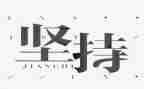 论坚持演讲稿最新6篇