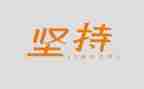 关于我坚持的作文模板5篇