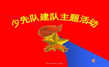 建队活动方案6篇