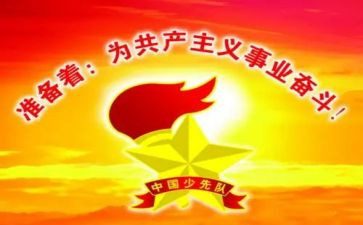 少先队建队日的活动方案5篇