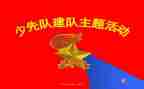 少先队建队日的活动方案推荐8篇