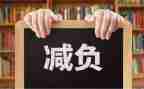 局减负工作计划通用7篇