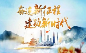 2023踏上新征程建功新时代演讲稿5篇