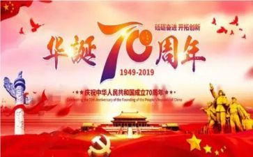 中国建国70周年心得体会6篇
