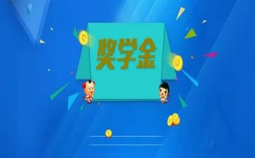 奖学金个人自我鉴定6篇