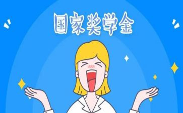 奖学金的个人总结2通用7篇