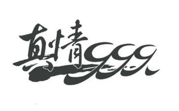 真情演讲稿6篇