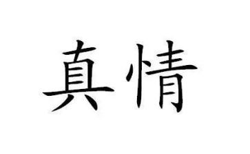 真情感悟类作文6篇