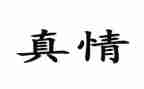 作文让真情自然流露500字模板7篇