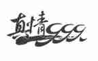 真情演讲稿6篇