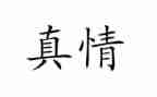 真情感悟类作文6篇