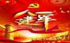 建军节作文8篇