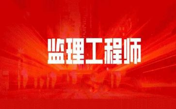 监理工程个人总结通用5篇