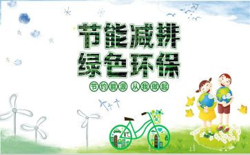 节能减排的演讲稿8篇