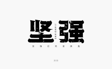我很坚强作文6篇