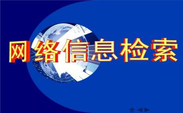 信息检索的心得优秀6篇