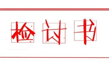宿舍抽烟被逮检讨书800字7篇