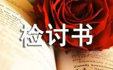 检讨书格式范文模板6篇