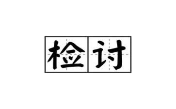 检讨个人总结5篇