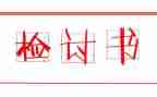 宿舍抽烟被逮检讨书800字7篇