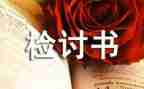 检讨书格式范文模板6篇