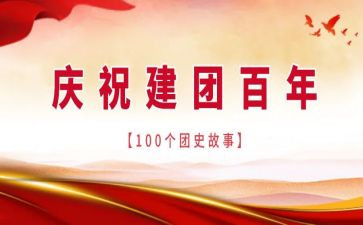 建团100周年心得通用6篇