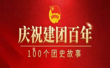 团员建团100周年心得体会6篇