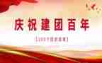 建团100周年心得通用6篇