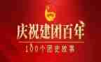 团员建团100周年心得体会6篇