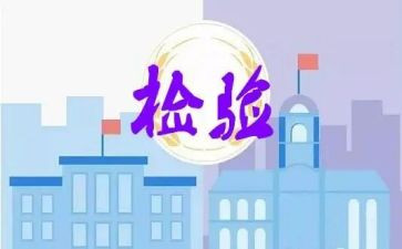 检验土个人总结6篇