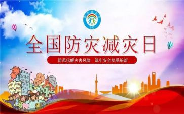 防灾减灾主题教育班会教案6篇