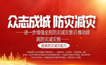 减灾演讲稿5篇