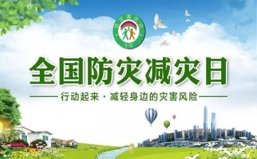 防灾减灾日心得体会7篇