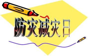 县防震减灾工作计划6篇