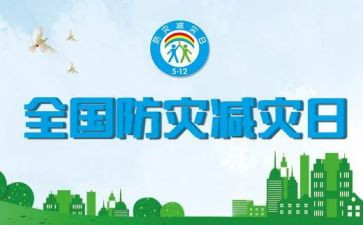 减灾演讲稿参考5篇