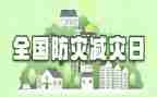 校园防灾减灾活动方案6篇