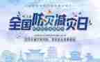 银行减灾防灾工作总结7篇