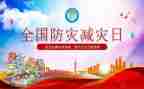 防灾减灾主题教育班会教案6篇