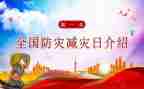 全国防灾减灾的演讲稿5篇