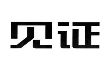 见证话题作文6篇