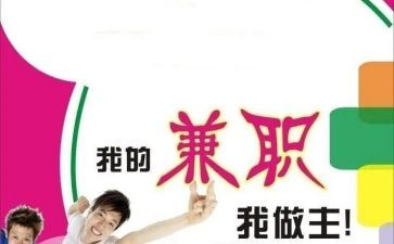 兼职调查报告8篇