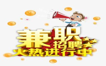 兼职调查报告通用7篇