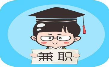 大学兼职的利与弊调查报告范文6篇