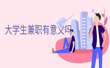 大学生做兼职的心得体会8篇